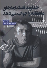 خداوند فقط نامه های عاشقانه را جواب می دهد
